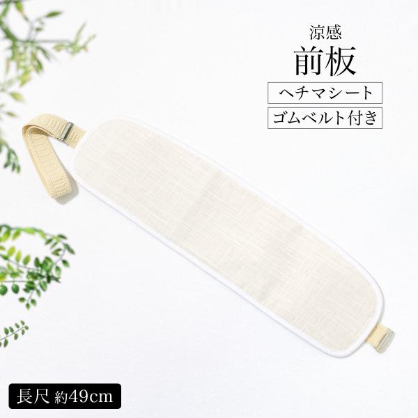 着付け小物 帯板 前板 長尺 夏向け 通年 へちま ヘチマ 天然素材 ベルト付き 女性 和装小物 白