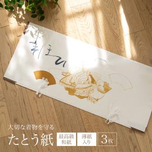 たとうし 着物 和紙 薄紙 たとう紙 3枚セット 着物用 白 ホワイト よそほい 衣装包み 和装小物 保管 文庫 文庫紙 紐 窓 保存 畳紙｜きもの館 創美苑