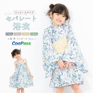 浴衣 子供 セパレート 女の子 浴衣セット 帯 3点セット SOUBIEN 吸水速乾 CoolPass モダン 白 水色 クリーム ボタニカル 110 120 130 140 送料無料｜soubien