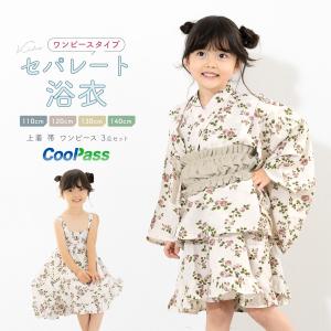 浴衣 子供 セパレート 女の子 浴衣セット 帯 3点セット SOUBIEN 吸水速乾 CoolPass モダン アイボリー系 亜麻色 バラ 110 120 130 140 送料無料｜soubien