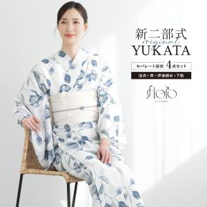 浴衣 レディース セパレート浴衣 二部式浴衣 浴衣セット 夏 大人 F 半幅帯 floro 白 青 花柄 女性 ゆかた ユカタ yukata レトロ モダン 創美苑