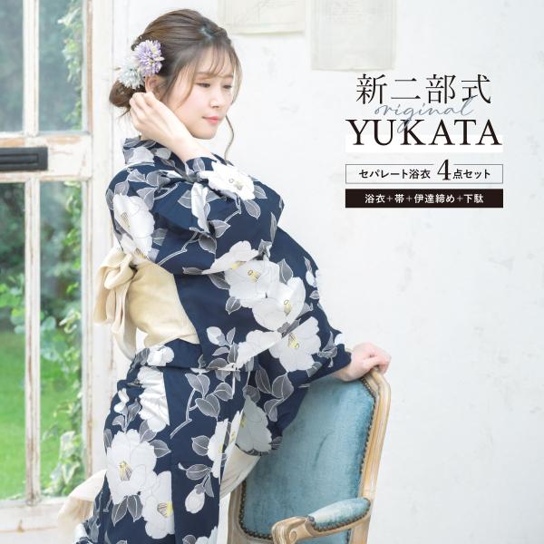浴衣 レディース セパレート浴衣 二部式浴衣 浴衣セット 夏 大人 F 半幅帯 簡単 紺 白 椿 花...