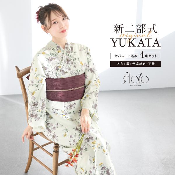 浴衣 レディース セパレート浴衣 二部式浴衣 浴衣セット 夏 大人 F 兵児帯 簡単 floro 薄...
