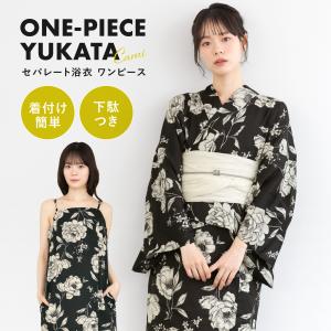浴衣 セット 浴衣ワンピース レディース セパレート 浴衣セット 白 黒 花柄 兵児帯 簡単 2way キャミソール 大人 下駄 フリー