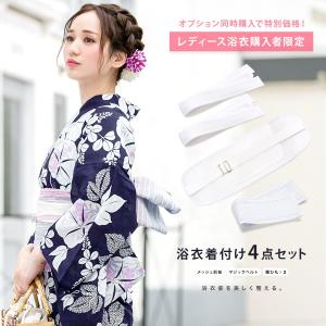 オプション 浴衣着付け4点セット 着付け小物 和装小物