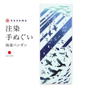 てぬぐい 手ぬぐい 手拭い おしゃれ 日本製 タペストリー 額縁 海遊 ペンギン 注染 kenema メール便｜soubien