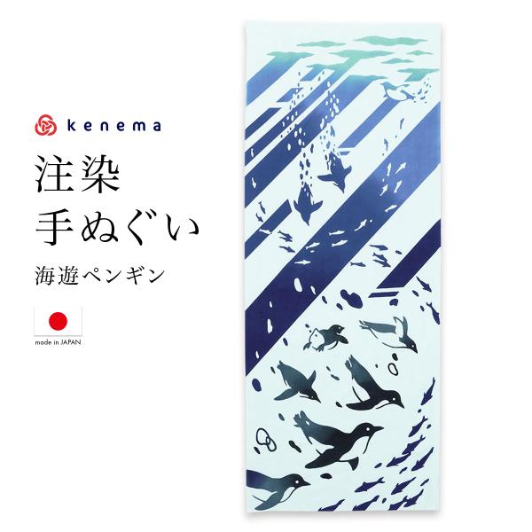 てぬぐい 手ぬぐい 手拭い おしゃれ 日本製 タペストリー 額縁 海遊 ペンギン 注染 kenema...