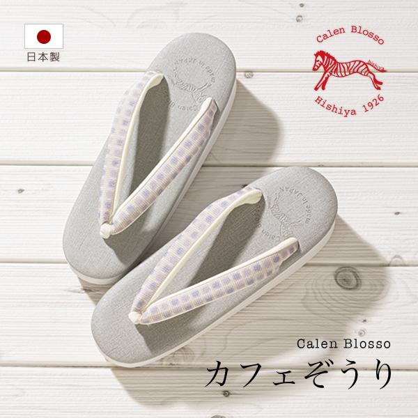 カフェ草履 カレンブロッソ 草履 レディース 菱屋 日本製 灰色 グレー 紫 プリズム 正絹 S M...