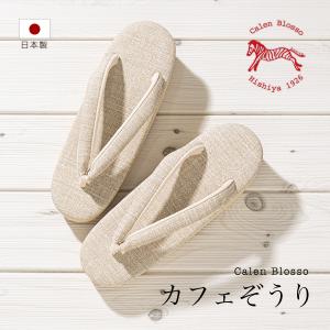 SOUBIEN（創美苑） カフェぞうりサマー カフェ草履 カレンブロッソ