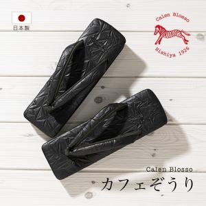 カフェ草履 カレンブロッソ 草履 レディース 菱屋 日本製 黒 ブラック 麻の葉 S M L カジュアル 和装履物 送料無料