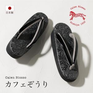 NISHIORI 菱屋 Calen Blosso カフェぞうり カレンブロッソ カフェ草履
