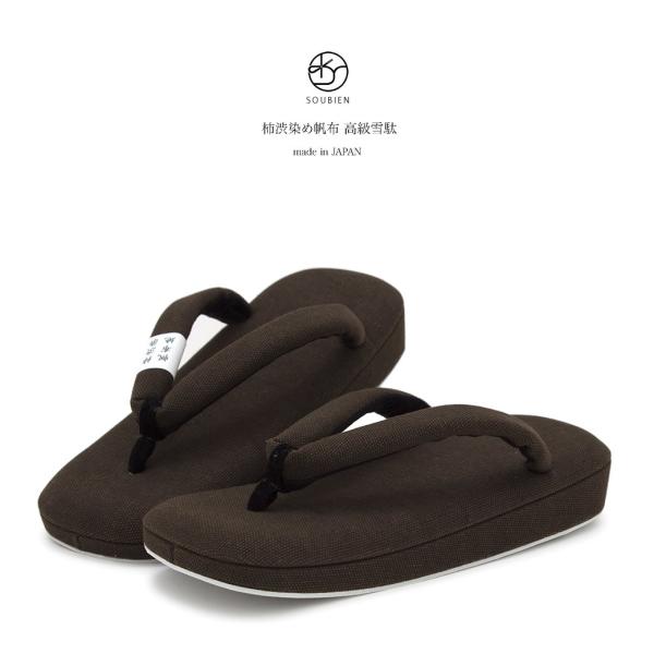 雪駄 メンズ 焦茶色 ダークブラウン 柿渋染め 帆布 優花緒 男性用 せった セッタ カジュアル向け...