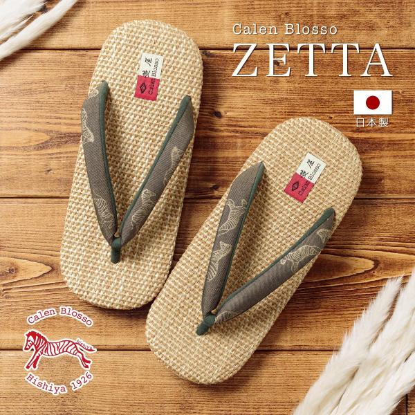 雪駄 メンズ 菱屋 カレンブロッソ 茶系 ブラウン 緑 ナチュラル シマウマ 綿 小判形 せった セ...