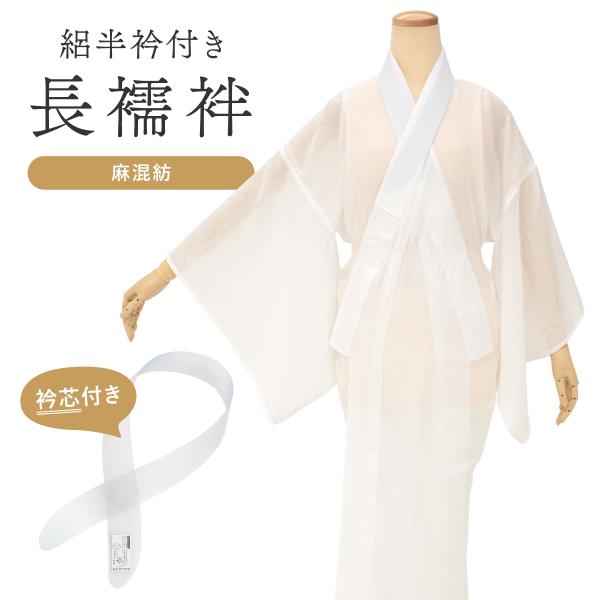 長襦袢 長じゅばん レディース 女性用 夏用 洗える 半衿付き 衿芯付き 衣紋抜きなし 白 ホワイト...