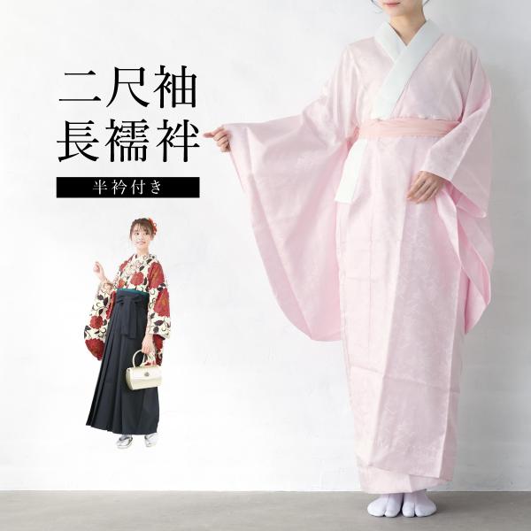 二尺袖 長襦袢 洗える 袴用 女性用 桜色 桃色 ピンク 花柄 無双袖 和装小物 卒業式 仕立て上が...