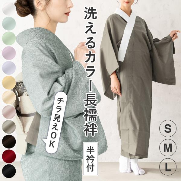 長襦袢 洗える 半襟付き 赤 白 ピンク 黒 水色 緑 茶色 紫 黄色 レディース 春 秋 冬 じゅ...