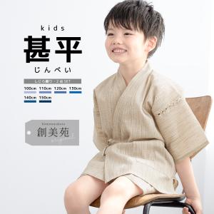 甚平 男の子 おしゃれ 子ども 男児 キッズ甚平 SOUBIENオリジナル しじら織 ベージュ 雨縞 夏 和装