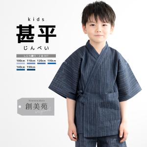 甚平 男の子 おしゃれ 子ども 男児 キッズ甚平...の商品画像