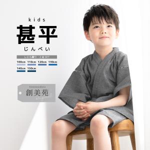 甚平 男の子 おしゃれ 子ども 男児 キッズ甚平 SOUBIENオリジナル しじら織 灰色 グレー 縞 ストライプ 夏 和装