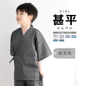 SOUBIEN（創美苑） 甚平 男の子 おしゃれ 子ども 男児 キッズ甚平