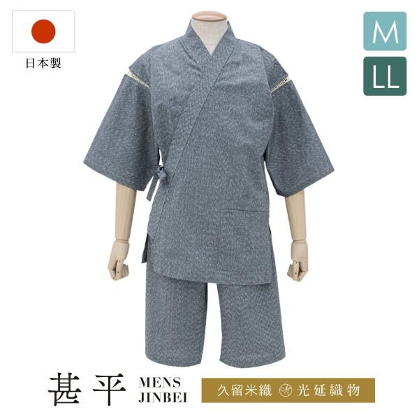甚平 メンズ おしゃれ 日本製 大きいサイズ 高級 久留米織 光延織物 父の日 部屋着 綿 男性用 ...