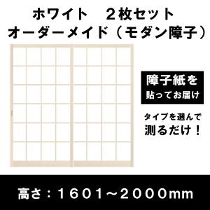 障子戸 オーダー ホワイト障子 白障子 モダン障子 2本セット 送料無料