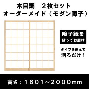 障子戸 オーダー 2本セット 送料無料 障子枠 スタンダードデザイン障子