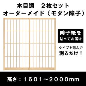 障子戸 オーダー 2本セット 送料無料 障子枠 スタンダードデザイン障子