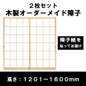 障子戸 オーダー 2本セット 送料無料 障子枠 スタンダードデザイン障子