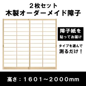 障子戸 オーダー 2本セット 送料無料 障子枠 スタンダードデザイン障子