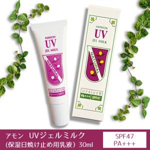 アモン　UVジェルミルク　SPF47/PA+++　30ml｜sougou-benten