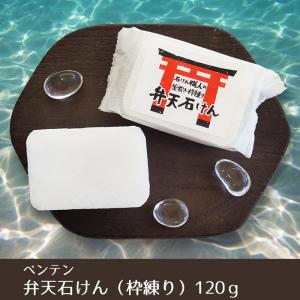 ベンテンオリジナル　弁天石けん　120g