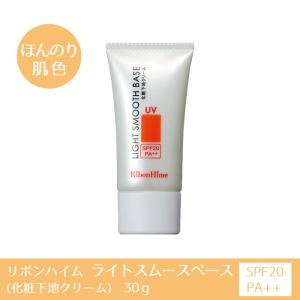 リボンハイム ライトスムースベース SPF20/...の商品画像