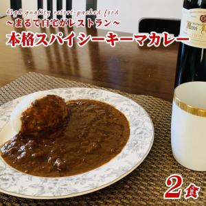 スパイシーキーマカレー 辛口 2袋 惣菜 本格派 レトルト食品 送料無料 取り寄せ ポイント消化 お試し 大感謝30000袋完売御礼