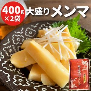 台湾産味付けメンマ 400g×2袋  お試し 業務用 おつまみ