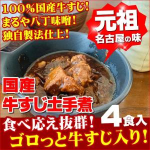 土手煮 150g 4袋 100％国産 牛すじ まるや八丁味噌使用 おつまみ 珍味 惣菜 レトルト 元祖名古屋の味 送料無料 牛肉 ご飯のお供 贅沢｜sougous