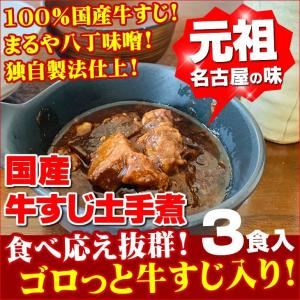 土手煮 150g 3袋 100％国産 牛すじ まるや八丁味噌使用