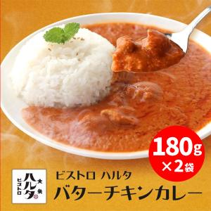 ビストロハルタ バターチキンカレー180g×2袋 国産 レトルト 送料無料 長期保存 非常食 家飲み リモート飲み 宅飲み ご飯のお供 業務用 専門店 通販 国内製造｜sougous