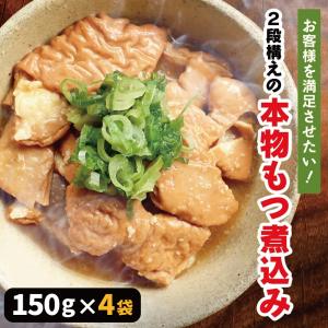 春田屋 国産 もつ煮込み150g×4袋 国産 レトルト  長期保存