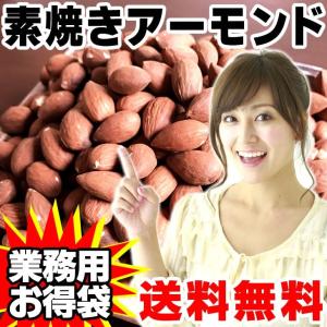 アーモンド 素焼き 500g  業務用 無添加 無塩 お試し