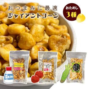 3種のジャイアントコーン 梅昆布 わさび 塩味   業務用