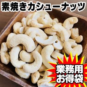 カシューナッツ 素焼き 260g×2袋  業務用 無添加 無塩