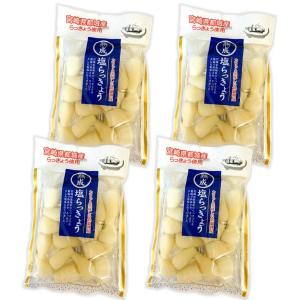 宮崎県都城産使用 熟成塩らっきょう4袋入 低温で熟成させさっぱりとした塩味に仕上げました