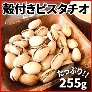 ピスタチオ 255g 1袋 塩味  業務用 お試し ナッツ ダイエット
