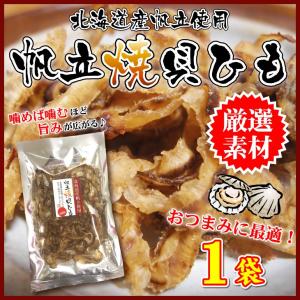 特価断行 ただ今お買得 北海道産 帆立焼貝ひも 甘辛味付け 68g×1袋 おつまみ 魚介 珍味 全国送料無料 セール グルメ