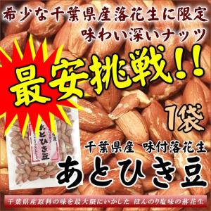 ポイント消化 落花生 殻ナシ あとひき豆 味付 千葉産 60g×1袋 ナッツ 訳あり わけあり 送料無料 お試し メール便 セール グルメ