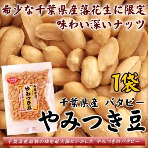おつまみ 小粒でポリポリ バタピー 殻ナシ やみつき豆 味付落花生 千葉産 60g×1袋 ナッツ グルメ お試し 訳あり 送料無料