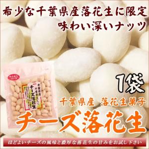 チーズ落花生 千葉産 60g×1袋 ピーナッツ 全国送料無料