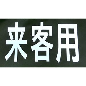 新富士バーナー ロードマーキングシリーズ サイン (来客用)