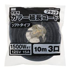 高儀 M M カラー 延長コード 10m 3口 ブラック TG-COD-1003BA